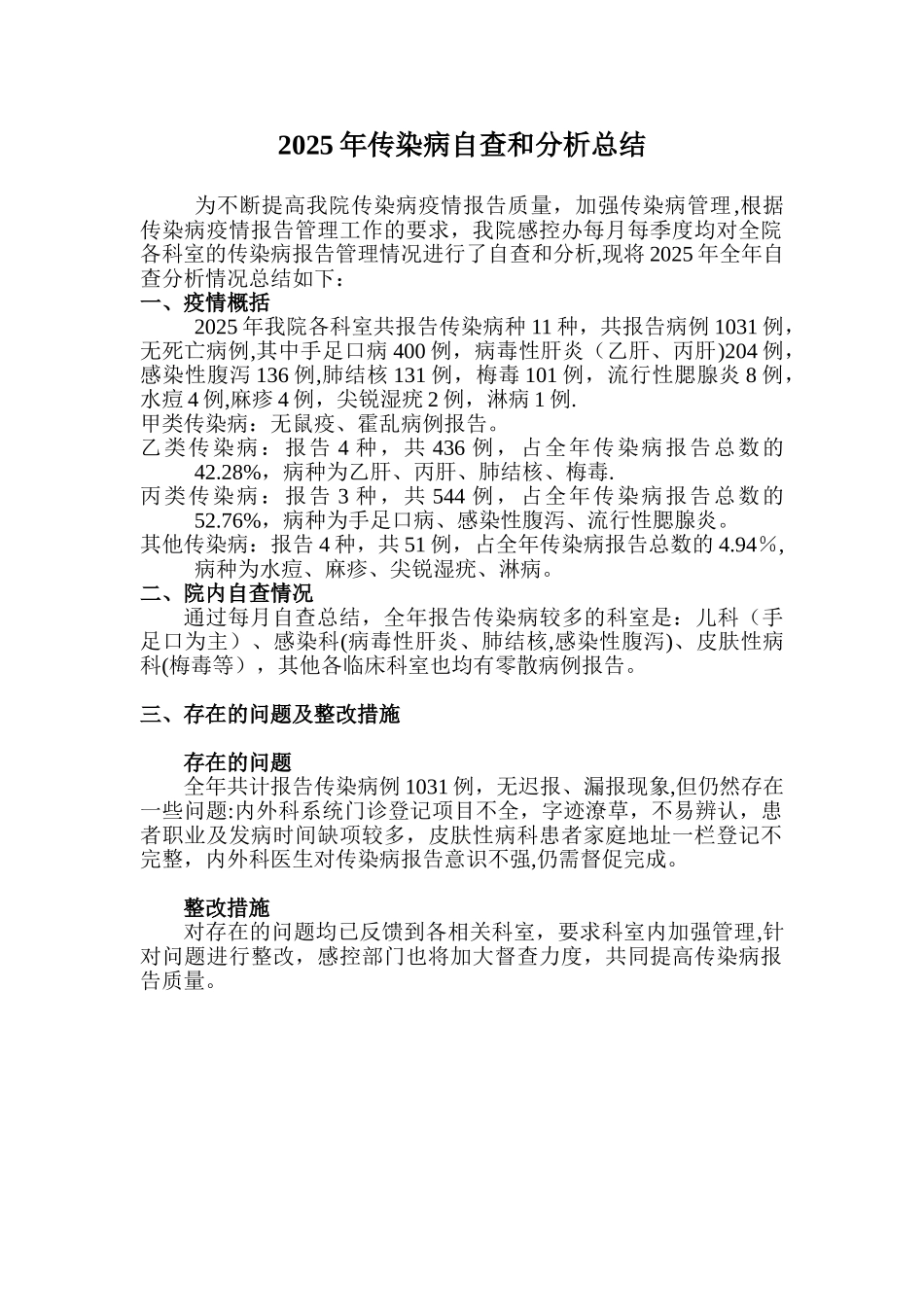 传染病年度总结_第1页