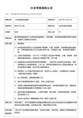 传染病应急预案记录表