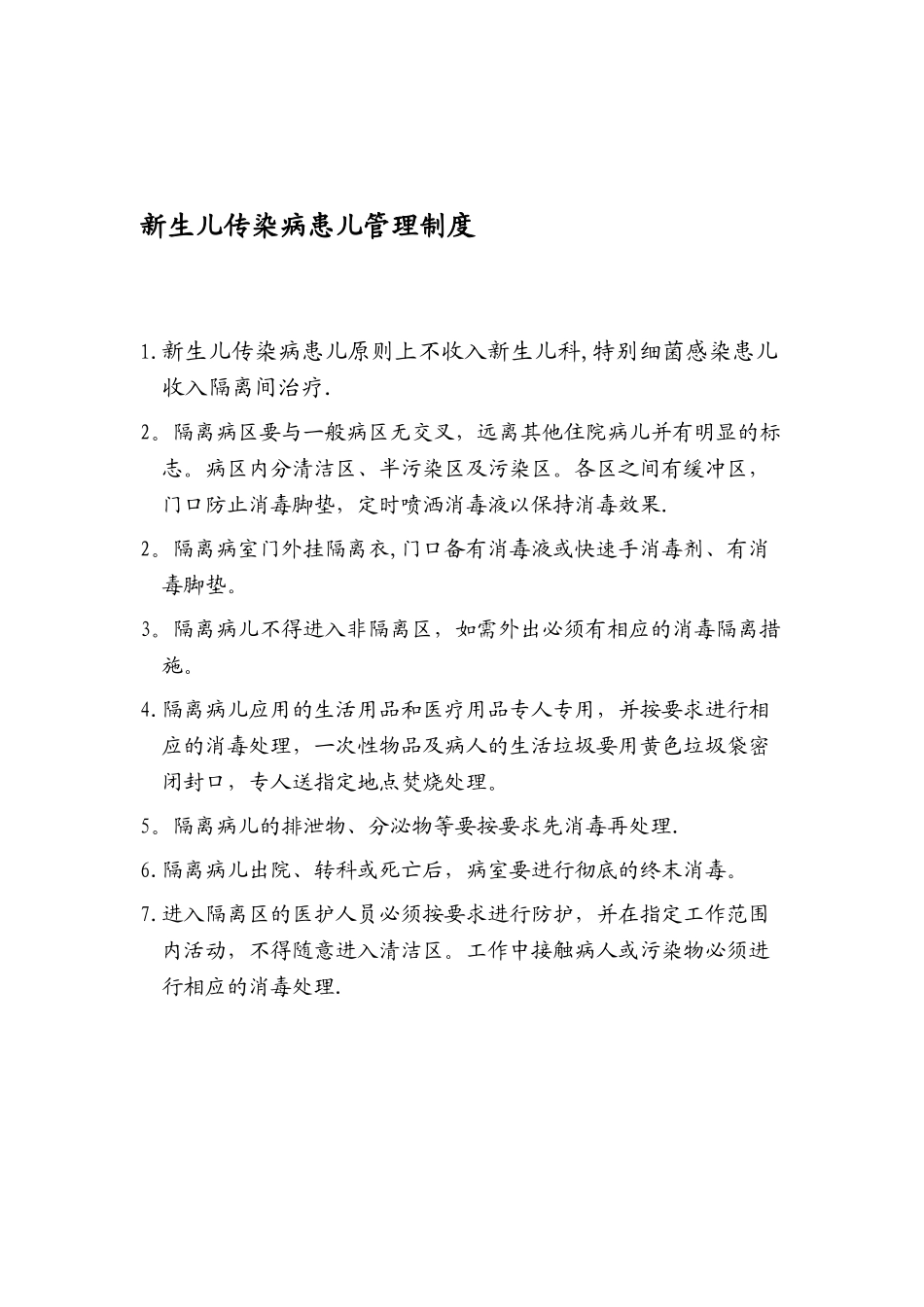传染病患儿消毒隔离制度_第1页