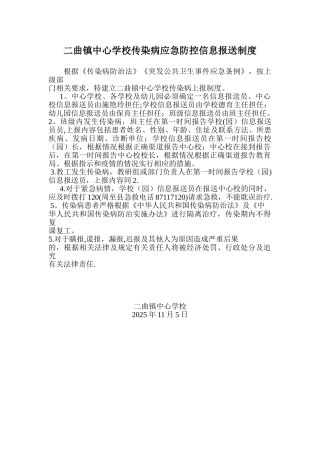 传染病应急防控信息报送制度