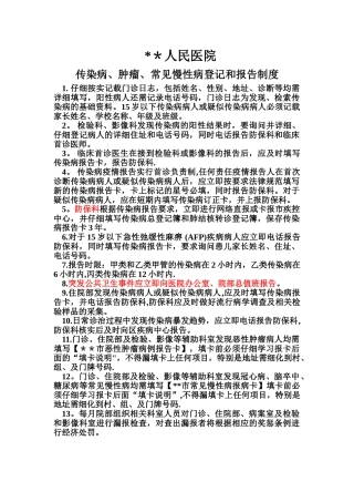 传染病慢病管理制度