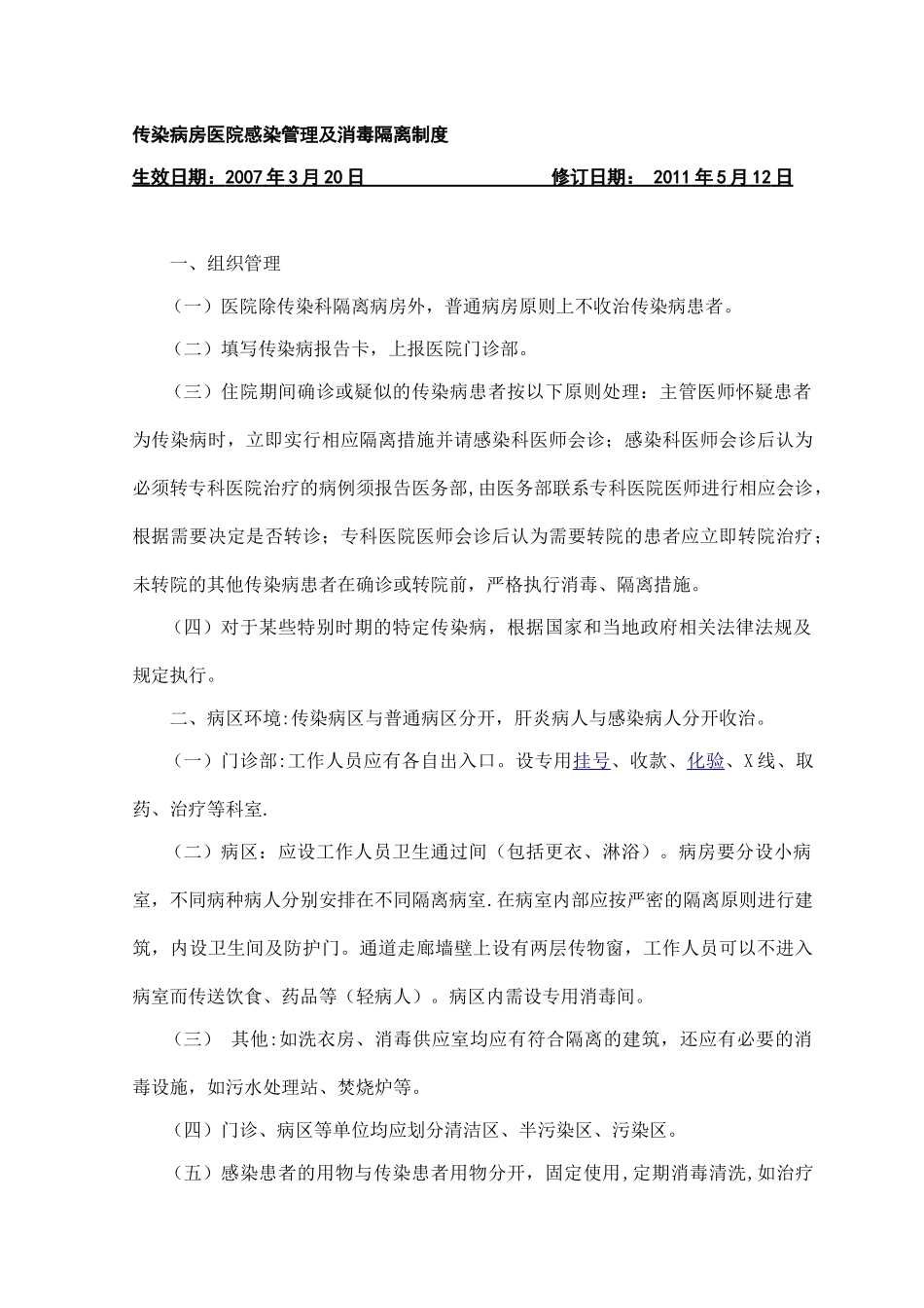 传染病房医院感染管理及消毒隔离制度_第1页