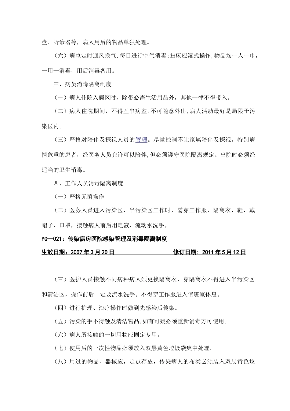 传染病房医院感染管理及消毒隔离制度_第2页