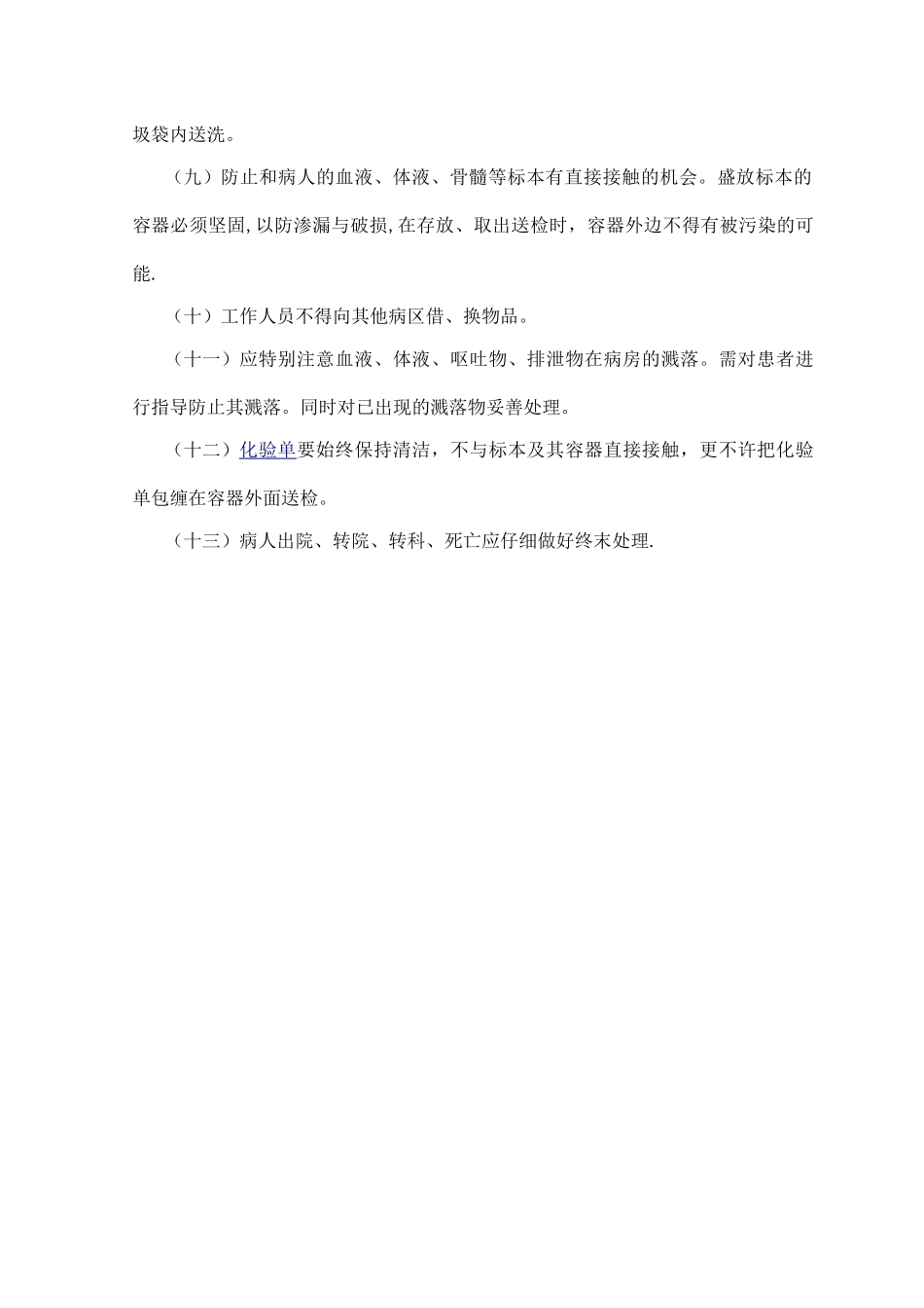 传染病房医院感染管理及消毒隔离制度_第3页