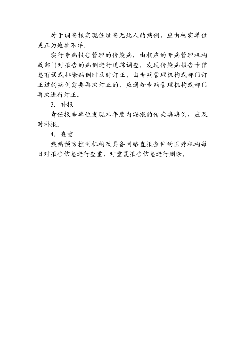 传染病报告卡审核、录入、查重、订正制度_第2页