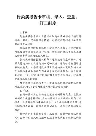 传染病报告卡审核、录入、查重、订正制度
