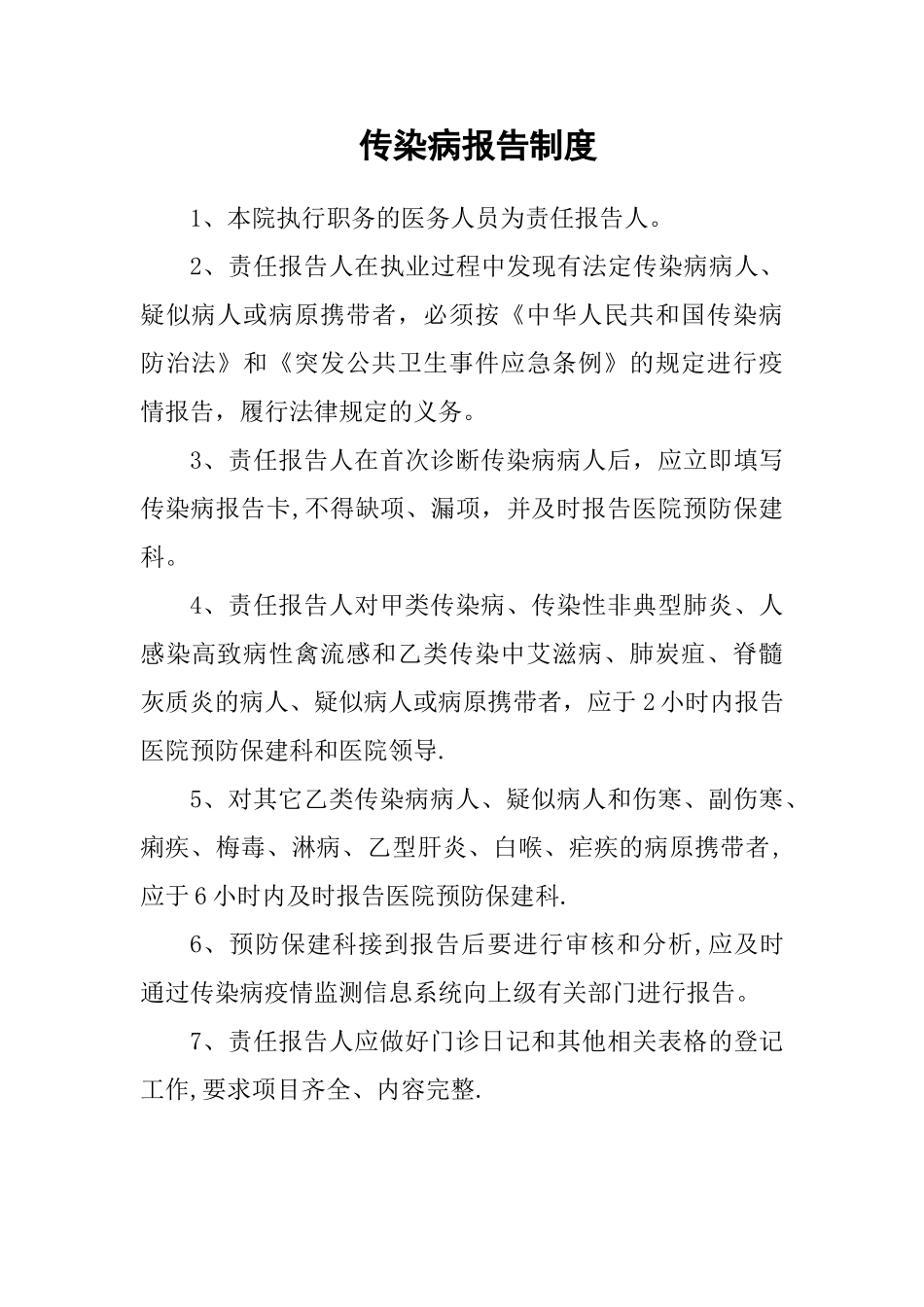 传染病报告制度75362_第1页