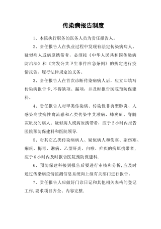 传染病报告制度75362