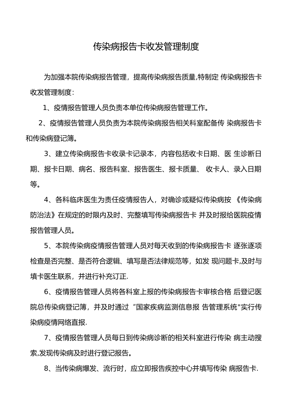 传染病报告卡收发管理制度_第1页