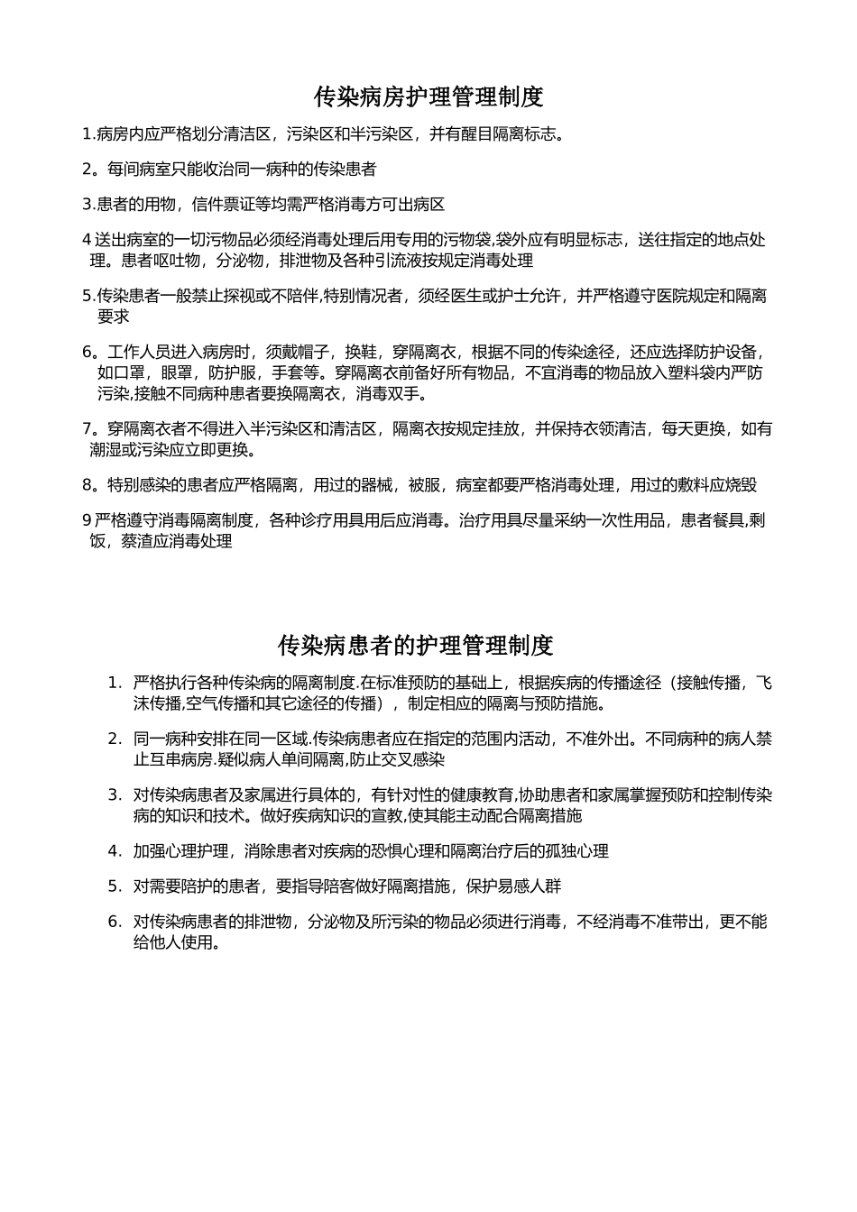 传染病房护理管理制度_第1页