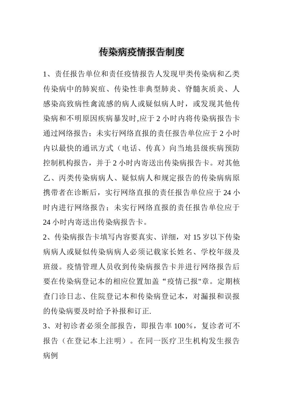 传染病报告制度_第1页