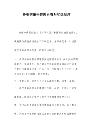 传染病报告管理自查与奖惩制度