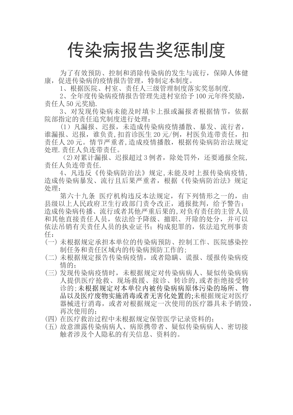 传染病报告奖惩制度_第1页