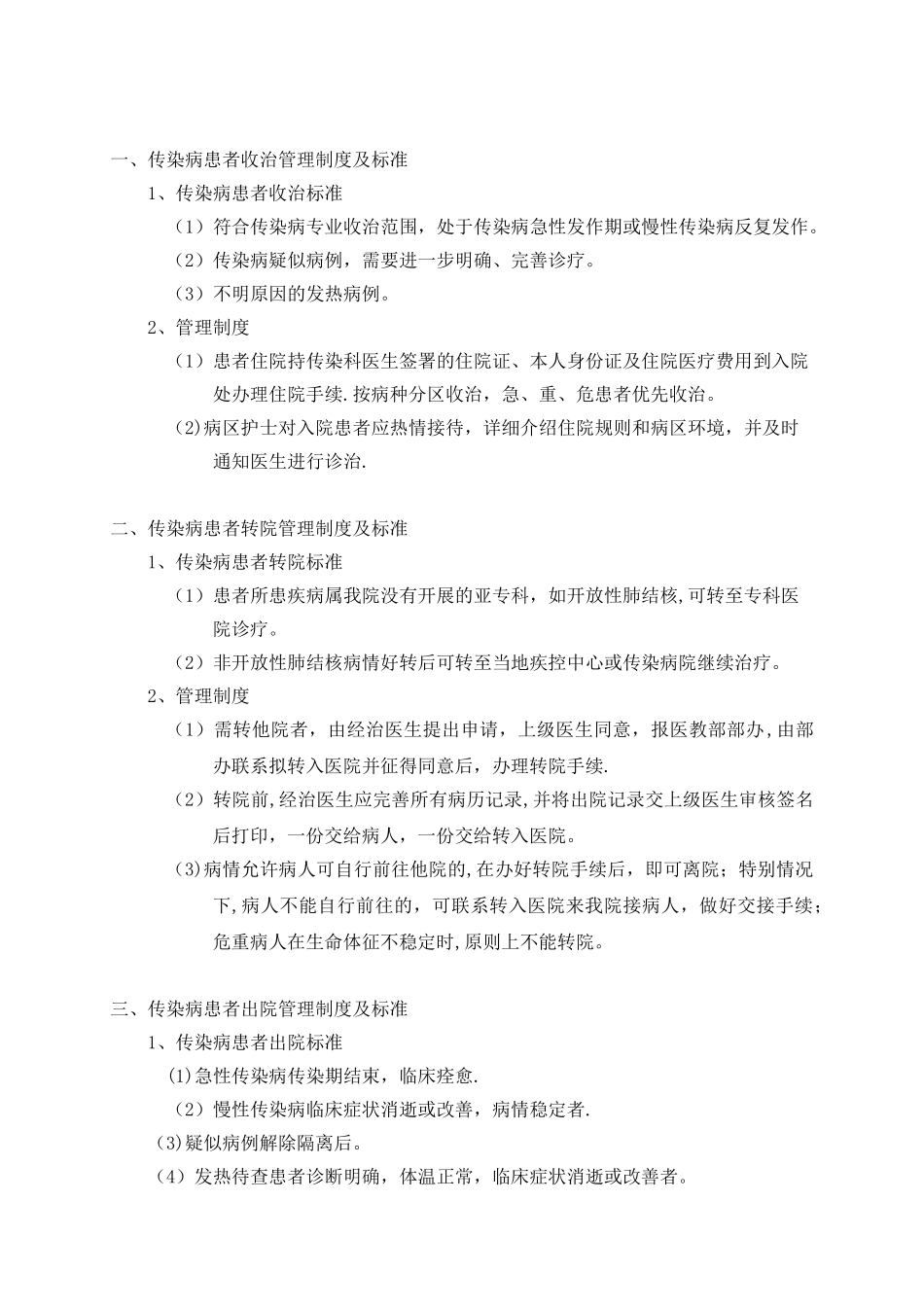 传染病收治、转院、出院管理制度及标准_第1页
