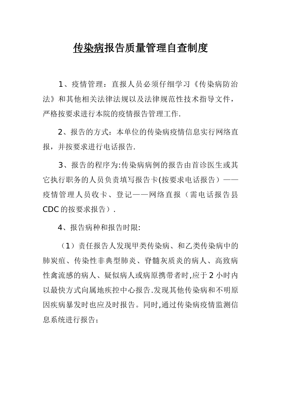 传染病报告质量管理自查制度_第1页
