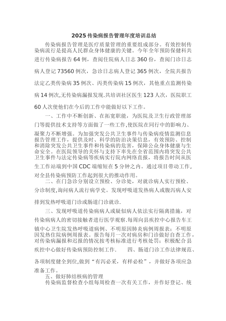 传染病报告管理年度培训总结_第1页