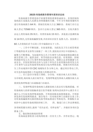 传染病报告管理年度培训总结