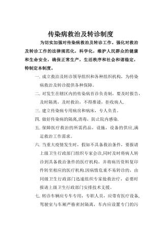 传染病救治及转诊制度