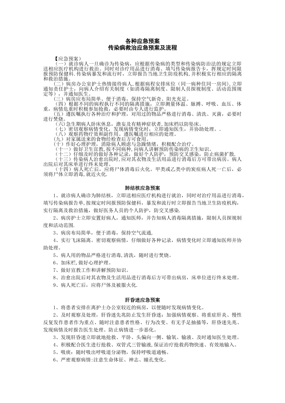 传染病救治应急预案及流程_第1页