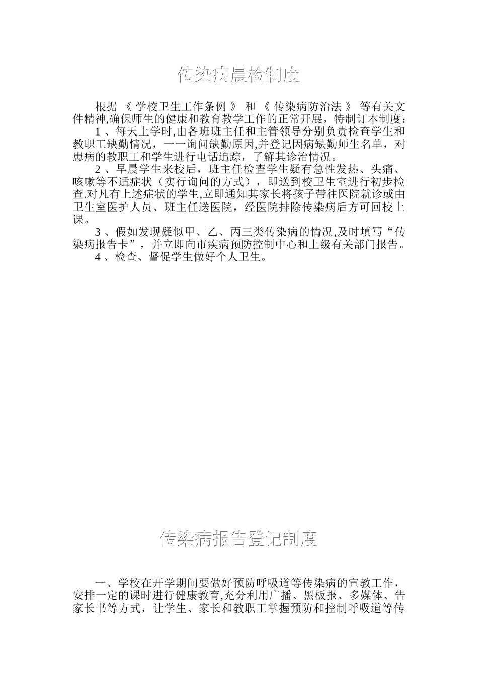 传染病晨检制度_第1页