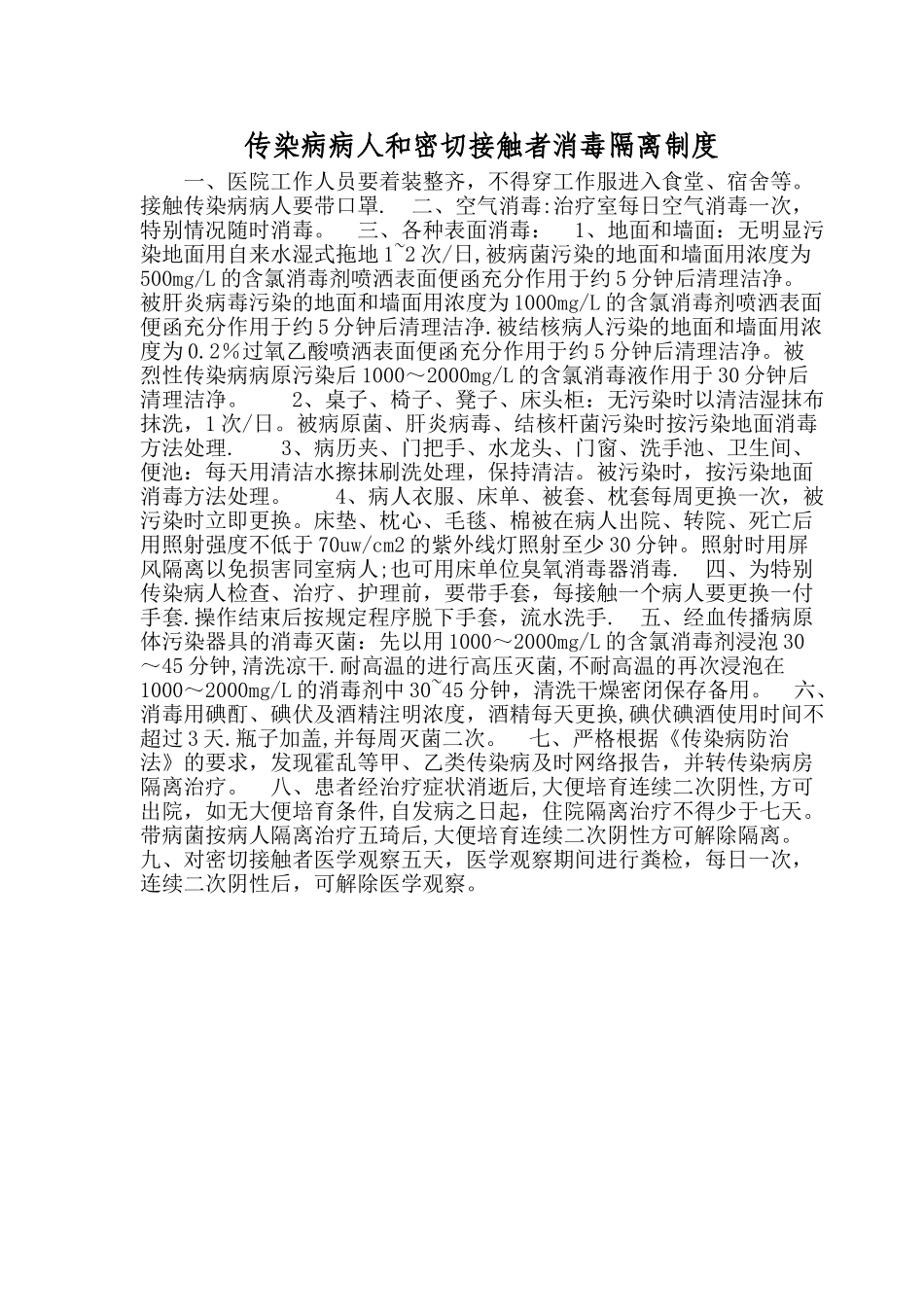 传染病消毒隔离制度54748_第1页