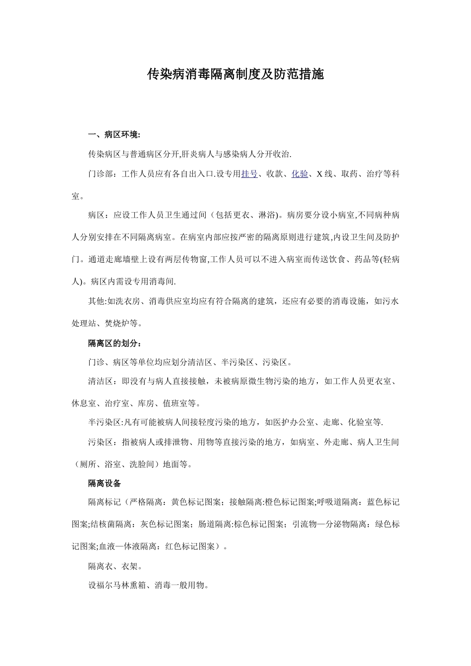 传染病消毒隔离制度及防范措施_第1页