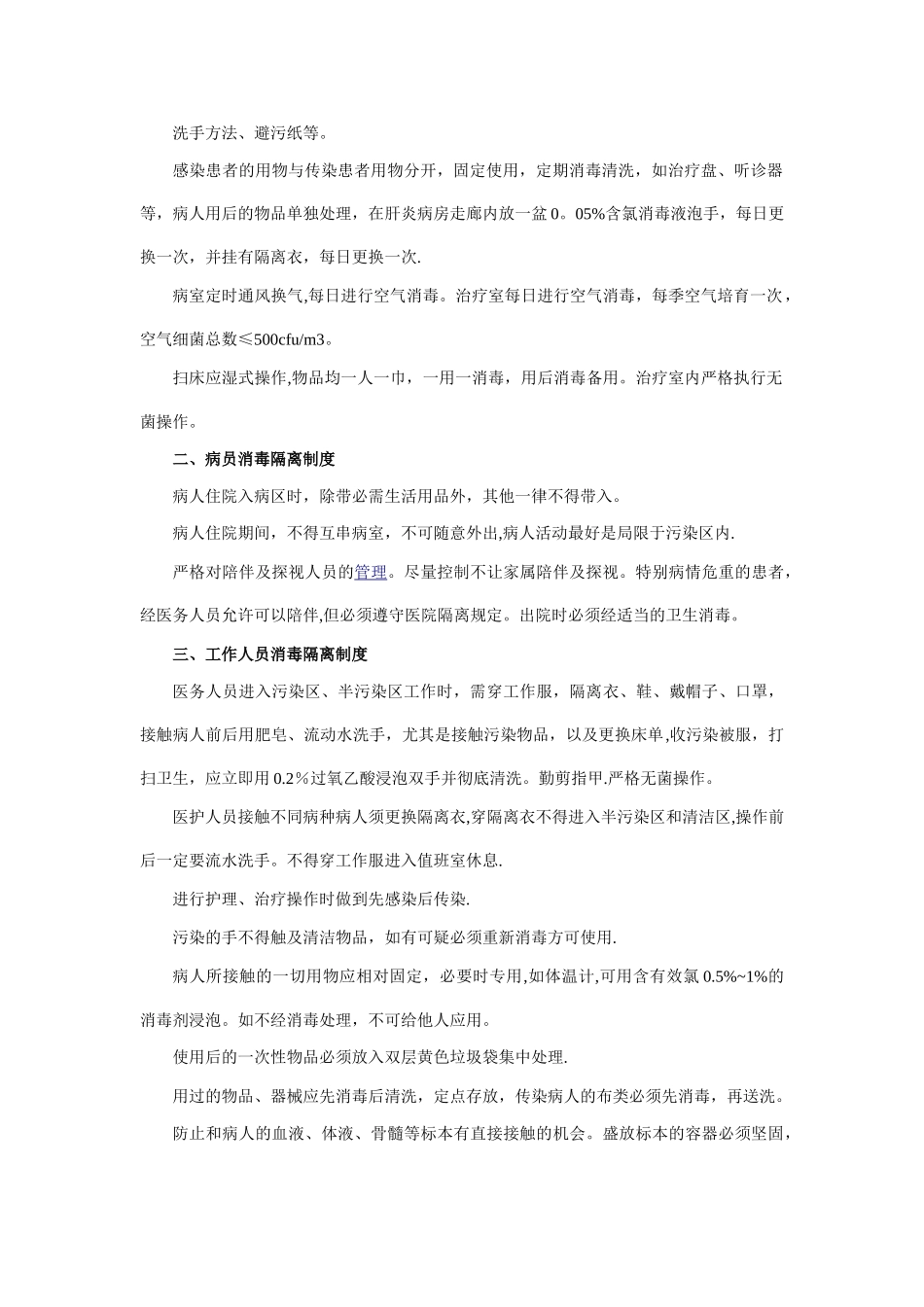 传染病消毒隔离制度及防范措施_第2页