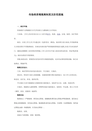 传染病消毒隔离制度及防范措施