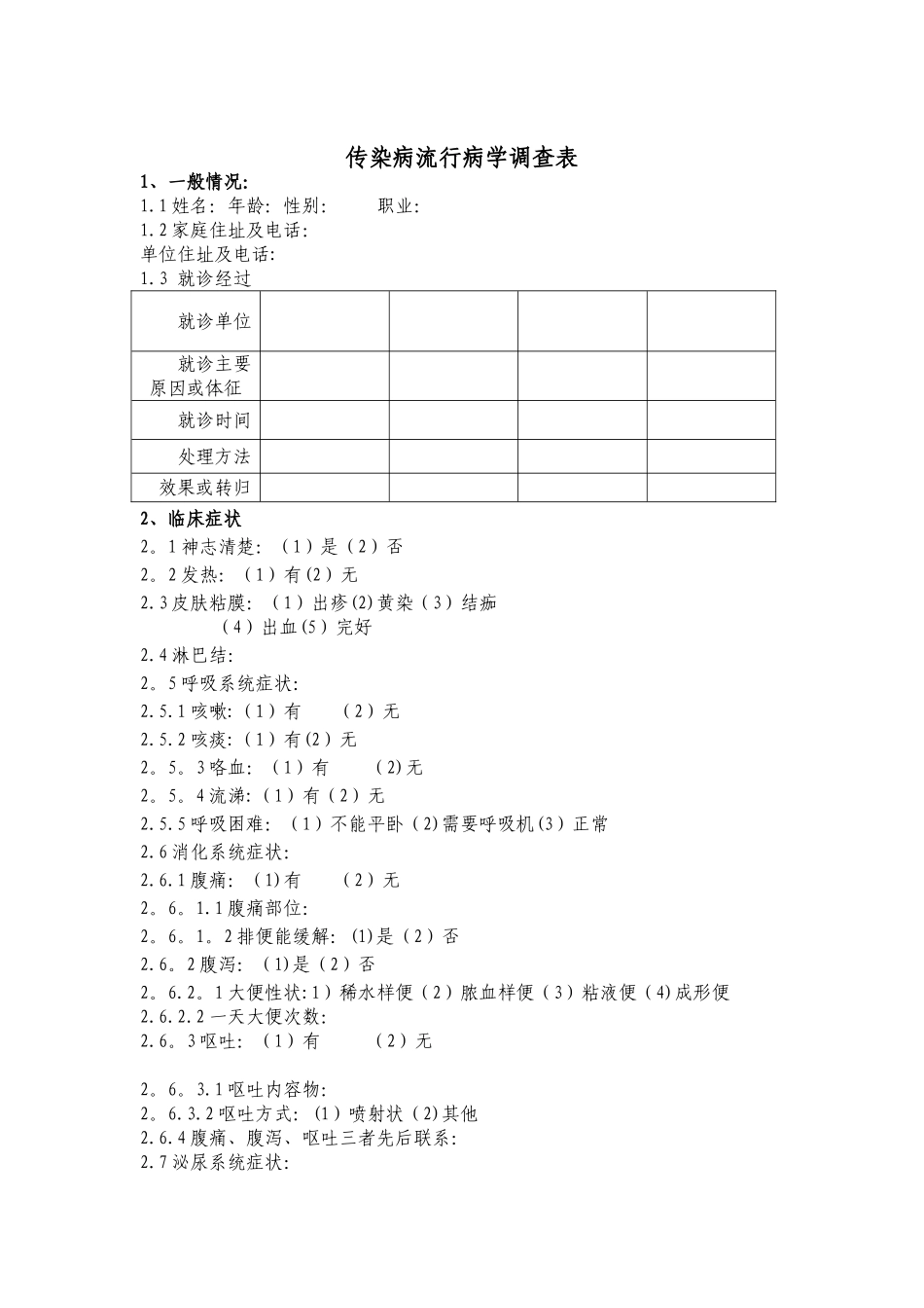 传染病流行病学调查表_第1页