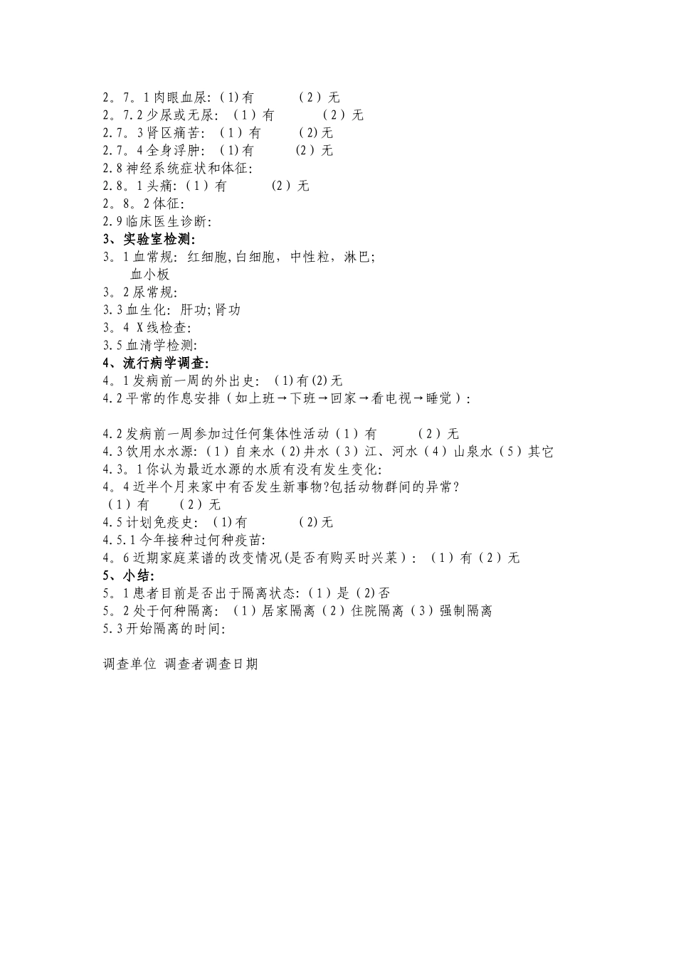 传染病流行病学调查表_第2页