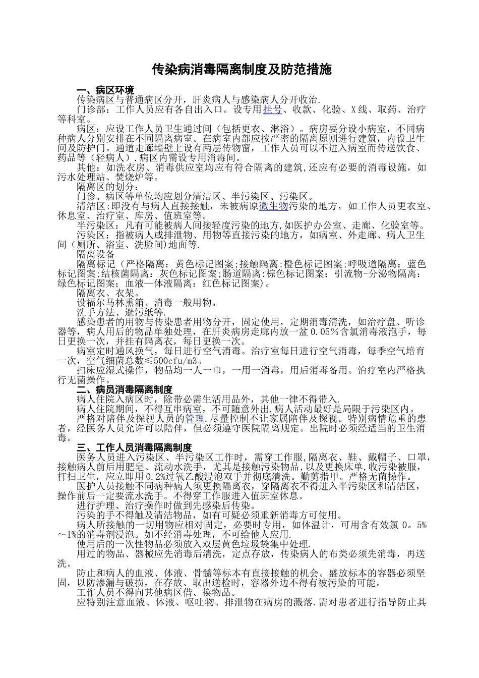 传染病消毒隔离制度及防范措施59352_第1页