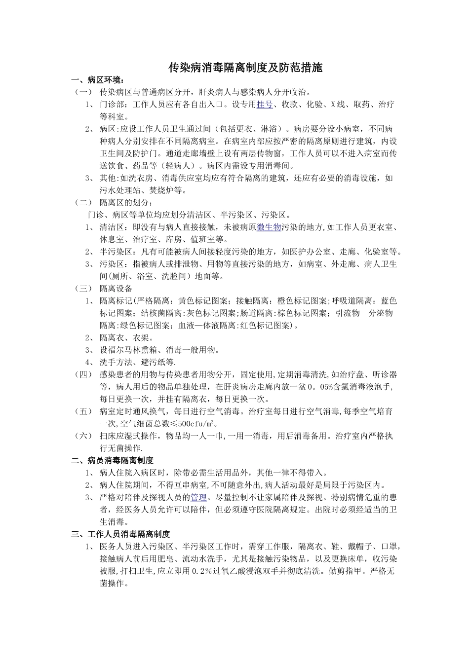 传染病消毒隔离制度23977_第1页