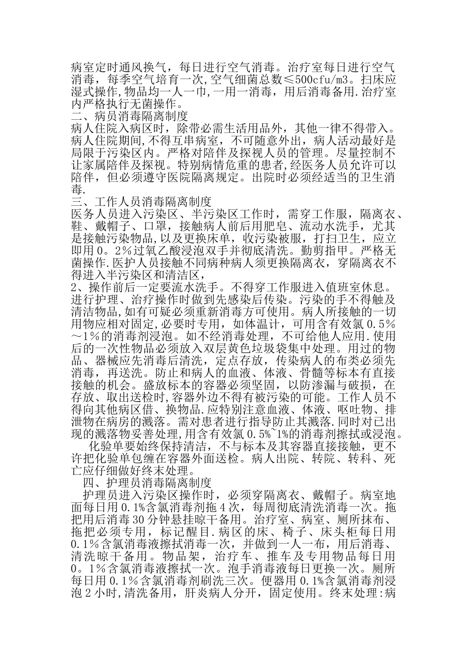 传染病消毒隔离制度及防范措施94209_第2页