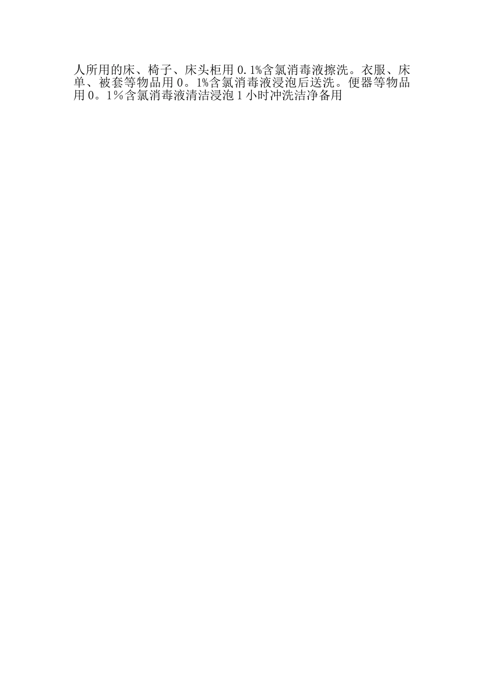 传染病消毒隔离制度及防范措施94209_第3页