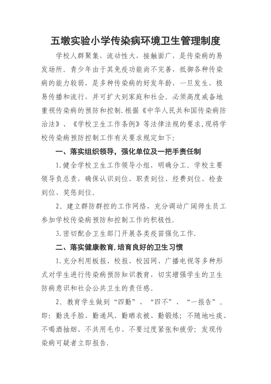 传染病环境卫生管理制度_第1页