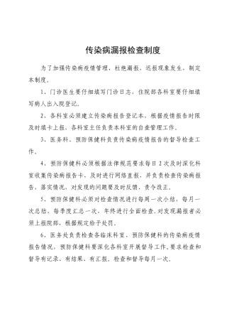 传染病漏报检查制度2