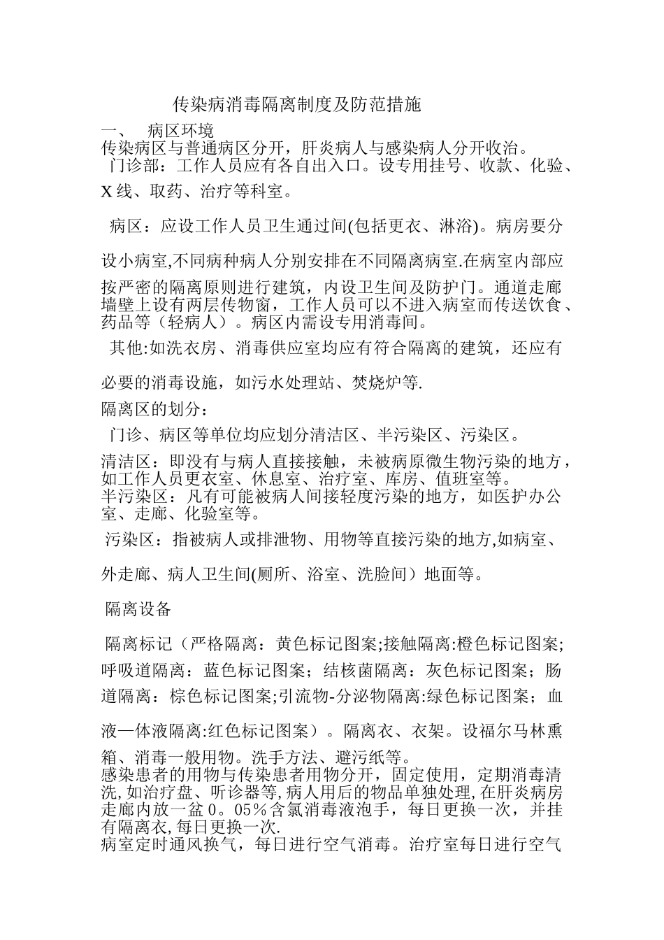 传染病消毒隔离制度及防范措施59458_第1页