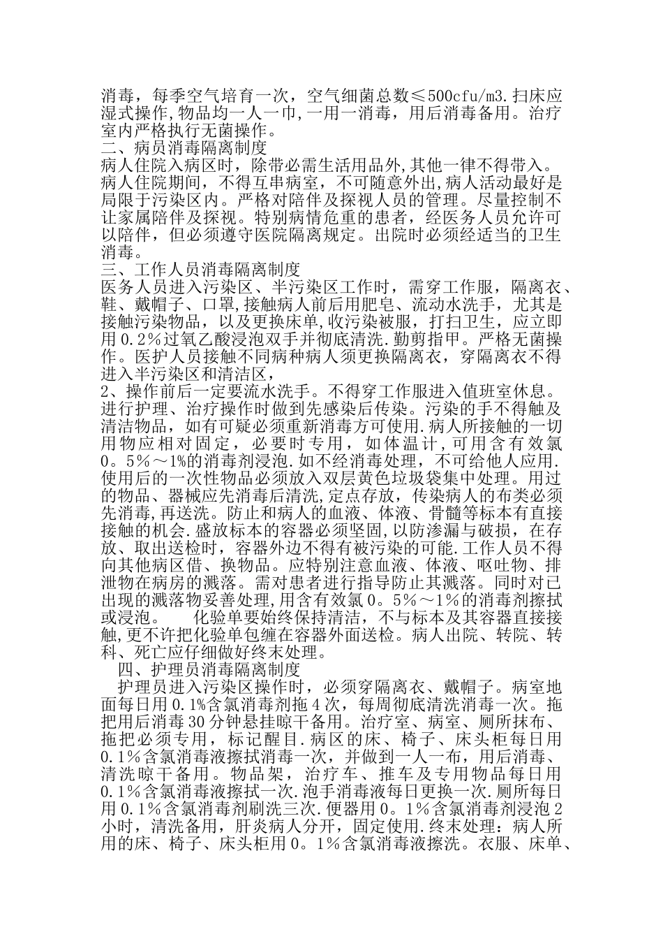 传染病消毒隔离制度及防范措施59458_第2页