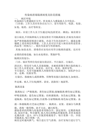 传染病消毒隔离制度及防范措施59458