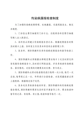 传染病漏报检查规章制度
