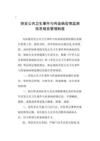 传染病疫情信息监测报告制度