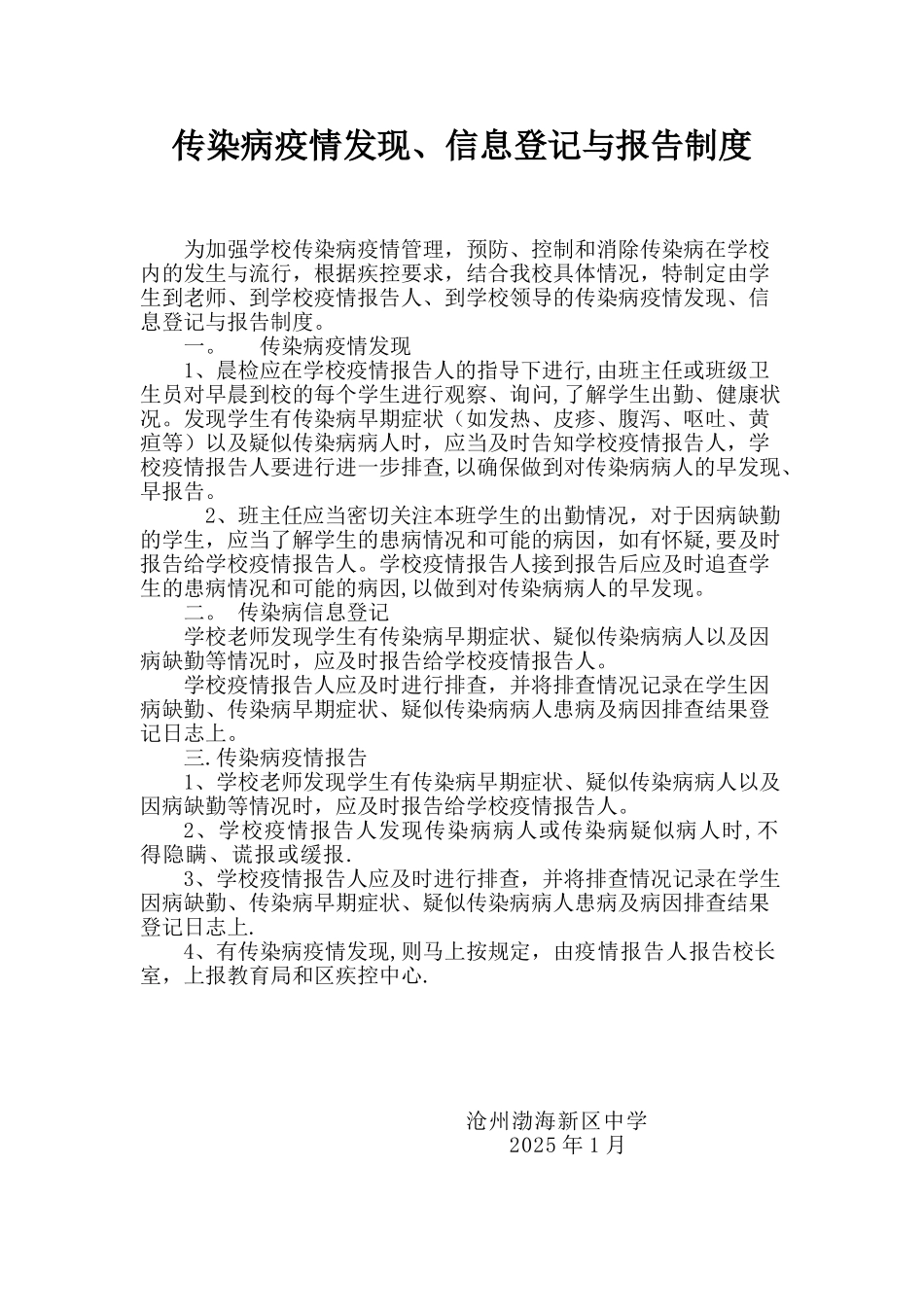 传染病疫情发现、信息登记与报告制度_第1页