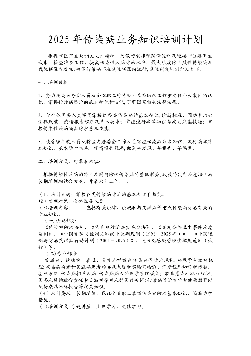 传染病疫情业务知识培训计划_第1页