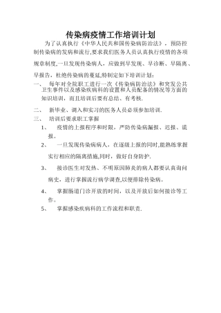 传染病疫情工作培训计划