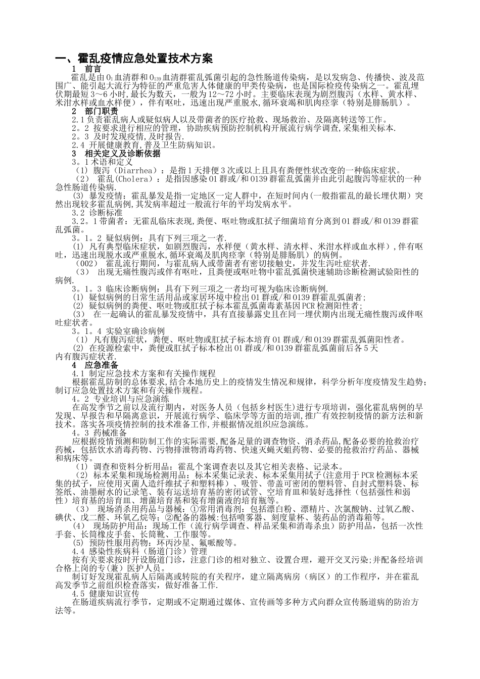 传染病疫情应急技术方案_第1页