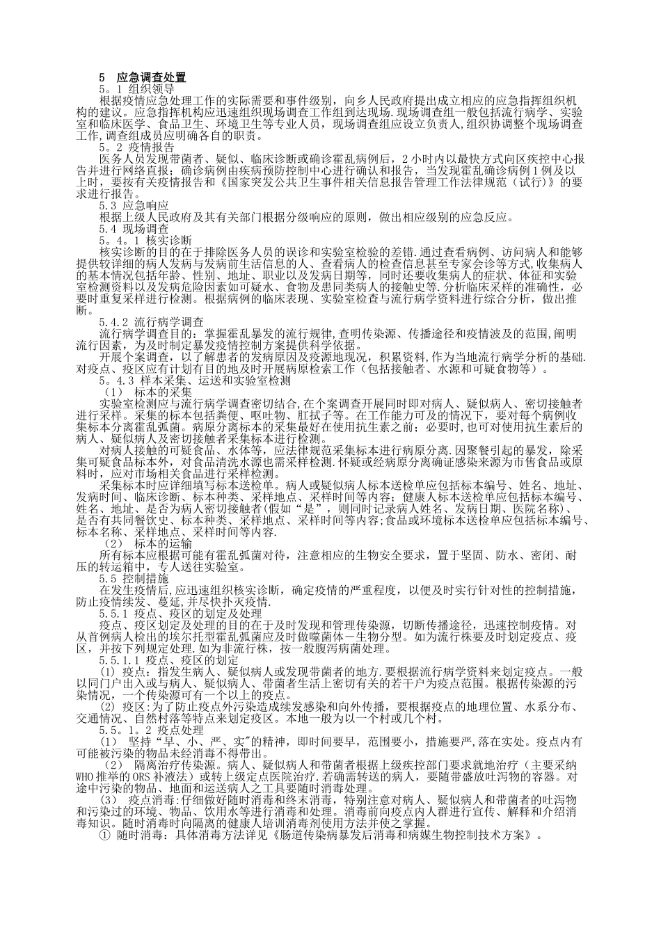 传染病疫情应急技术方案_第2页