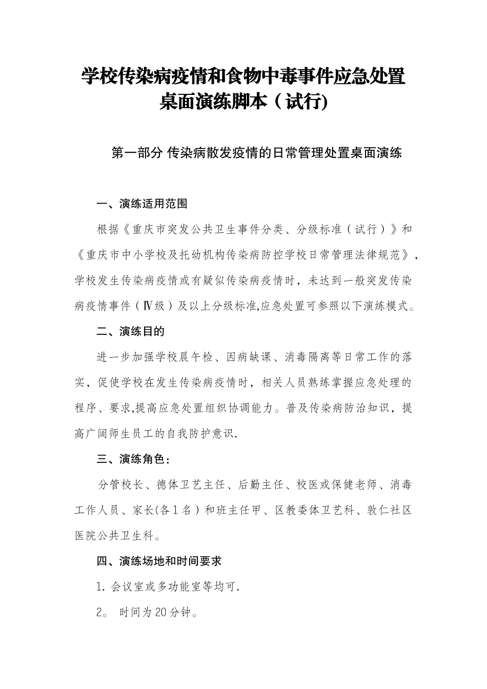 传染病疫情应急演练脚本_第1页