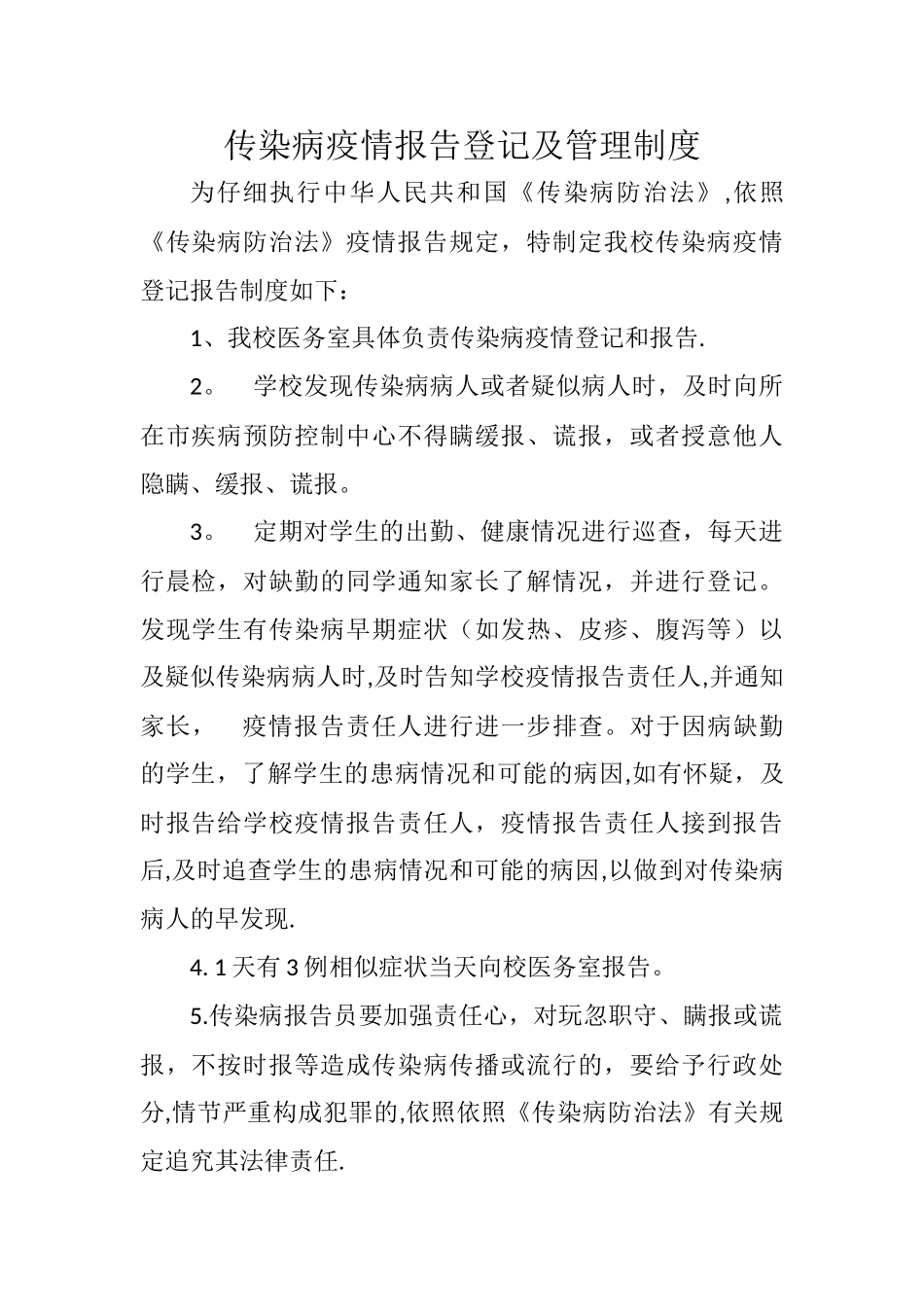 传染病疫情报告、登记及管理制度76059_第1页