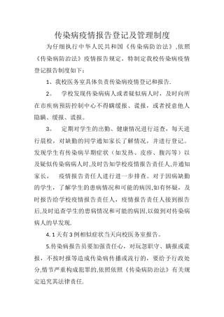 传染病疫情报告、登记及管理制度76059