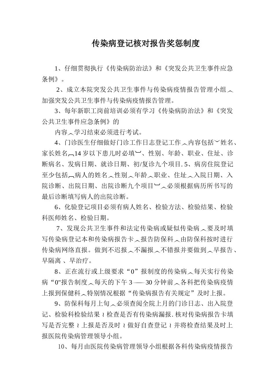 传染病疫情报告、登记、核对以及奖惩制度_第1页